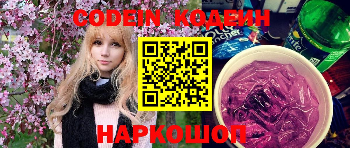Codein Purple Drank  Вход с VPN  Кодеиновый сироп Lean напиток Lean (лин)  Сорочинск 